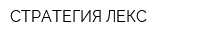СТРАТЕГИЯ ЛЕКС