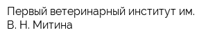 Первый ветеринарный институт им В Н Митина