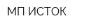 МП ИСТОК