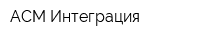 АСМ Интеграция