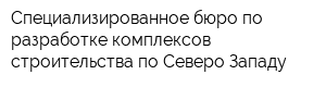 Специализированное бюро по разработке комплексов строительства по Северо-Западу