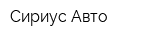 Сириус Авто
