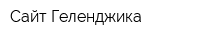 Сайт Геленджика