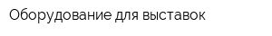 Оборудование для выставок