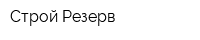 Строй Резерв