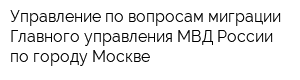 Управление по вопросам миграции Главного управления МВД России по городу Москве