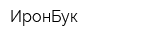ИронБук