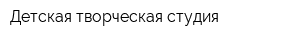 Детская творческая студия