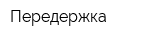Передержка