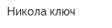 Никола ключ