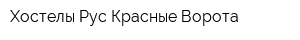 Хостелы Рус-Красные Ворота