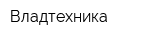 Владтехника