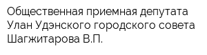 Общественная приемная депутата Улан-Удэнского городского совета Шагжитарова ВП