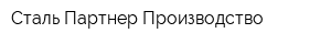 Сталь Партнер Производство