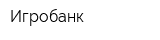 Игробанк