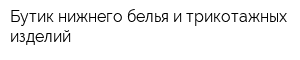 Бутик нижнего белья и трикотажных изделий