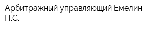 Арбитражный управляющий Емелин ПС