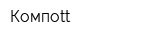 Компоtt