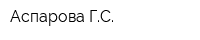 Аспарова ГС
