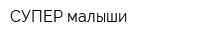 СУПЕР-малыши