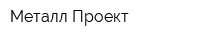 Металл Проект