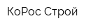 КоРос-Строй