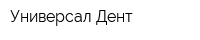 Универсал Дент