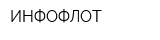 ИНФОФЛОТ