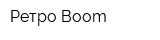 Ретро Boom