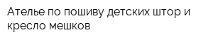 Ателье по пошиву детских штор и кресло-мешков