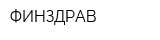 ФИНЗДРАВ