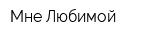 Мне Любимой