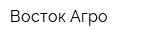 Восток-Агро