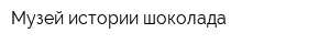 Музей истории шоколада