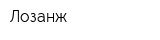 Лозанж