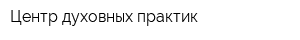 Центр духовных практик