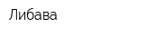 Либава