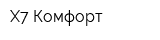Х7 Комфорт