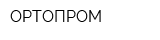 ОРТОПРОМ