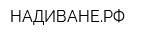НАДИВАНЕРФ