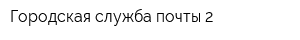 Городская служба почты-2