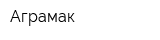 Аграмак