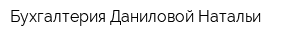 Бухгалтерия Даниловой Натальи