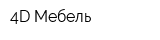 4D Мебель