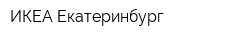 ИКЕА Екатеринбург