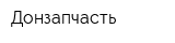 Донзапчасть
