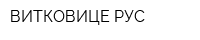 ВИТКОВИЦЕ РУС
