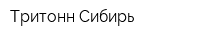 Тритонн Сибирь