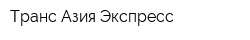 Транс Азия Экспресс