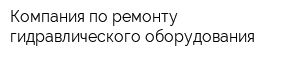 Компания по ремонту гидравлического оборудования
